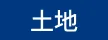 土地