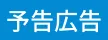 予告広告