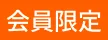 会員限定