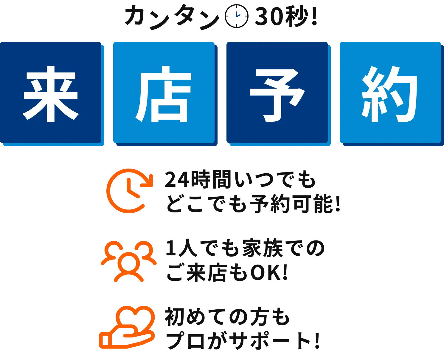 来店予約がおすすめ！ 24時間予約可能！ 1人でも家族でもOK！ 初めての方もサポート！