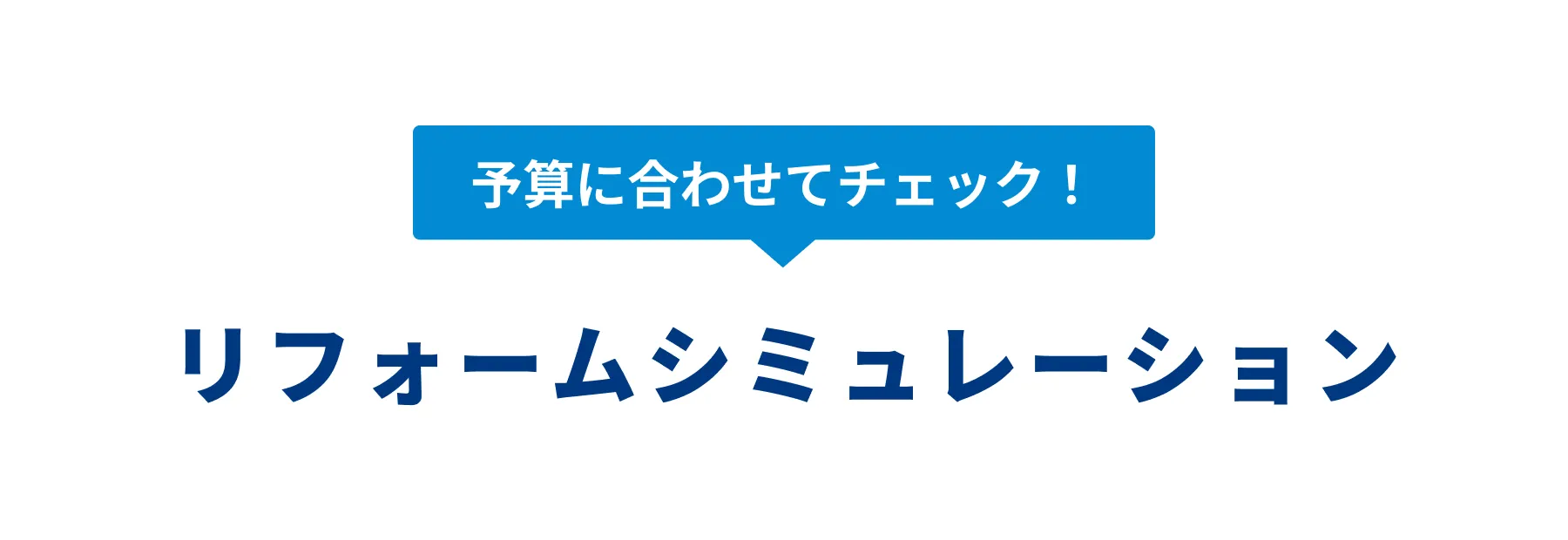 リフォームシミュレーション