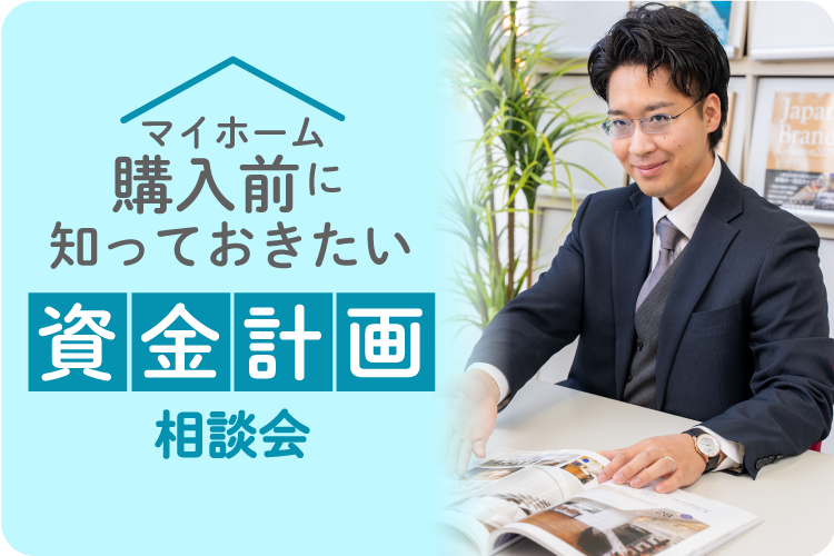 資金計画【無料】相談会