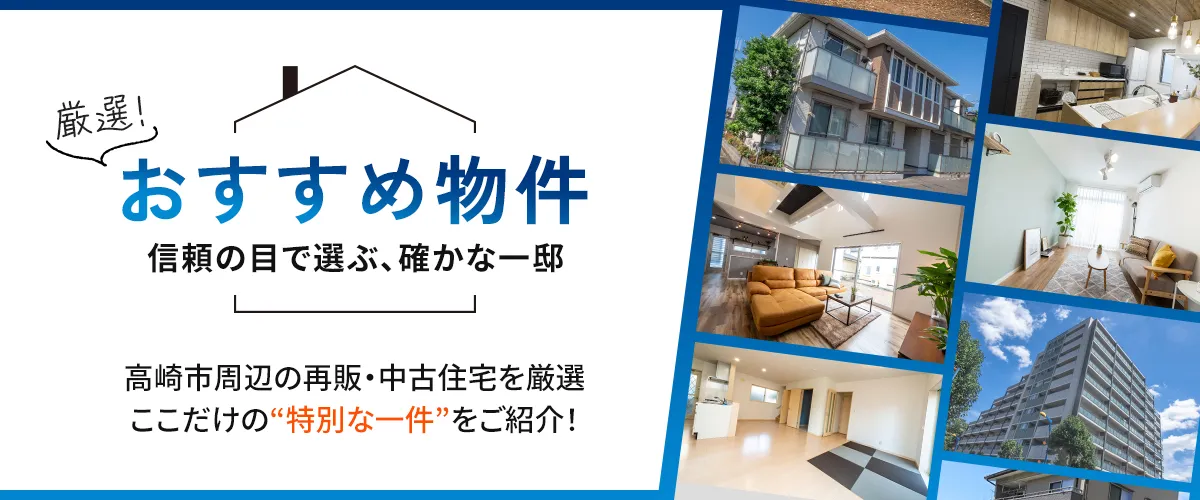 厳選！おすすめ物件
