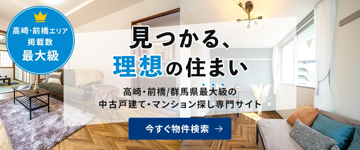 見つかる、理想の住まい　高崎市周辺エリア最大級　中古戸建・マンション探し専門サイト
